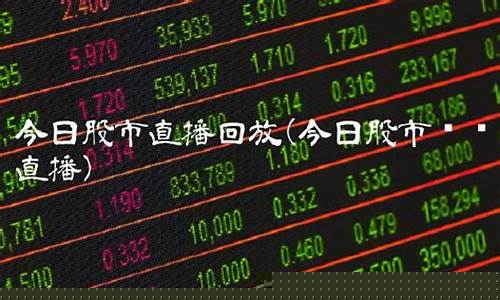 今日股市直播频道回看(今日股市直播频道回看在哪看)_https://www.wguangz.com_郑商所_第1张