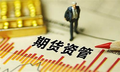 中大资管期货直播室(中大资管期货直播室怎么样)_https://www.wguangz.com_大商所_第1张