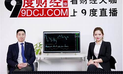 九度财经直播回放(九度财经直播回放在哪看)_https://www.wguangz.com_中金所_第1张
