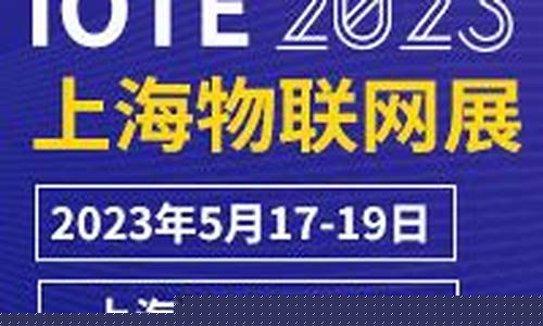 2023年物联网展会4月26日(2023年物联网100强)_https://www.wguangz.com_广期所_第1张