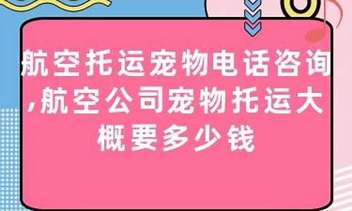 北京航空托运电话咨询(北京航空托运电话咨询人工服务)_https://www.wguangz.com_上期所_第1张
