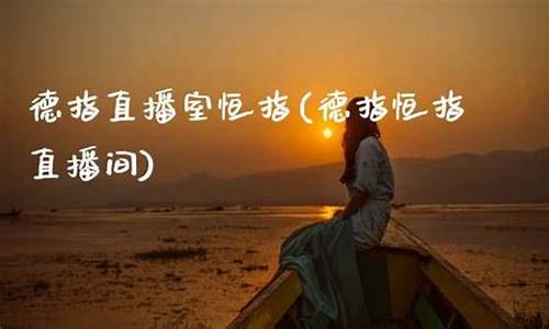 恒指德指直播间(恒指德指财经直播间)_https://www.wguangz.com_上期所_第1张