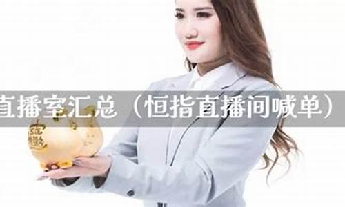 上海财盟网恒指直播间(交流恒指直播)_https://www.wguangz.com_上期能源_第1张
