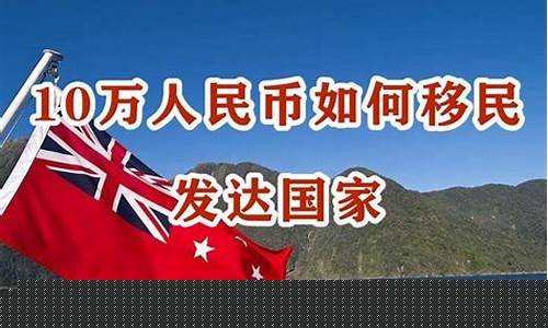10万人民币可以移民哪个国家(10万人民币可以移民哪个国家瓦努阿图)_https://www.wguangz.com_上期能源_第1张