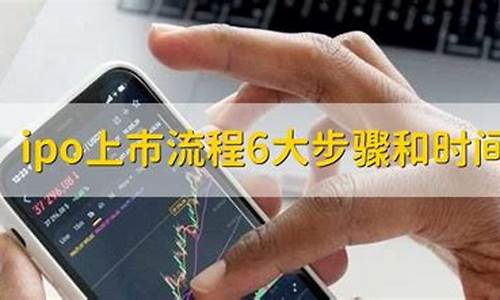 ipo上市流程6大步骤(ipo上市流程6大步骤 拿到批文)_https://www.wguangz.com_上期所_第1张