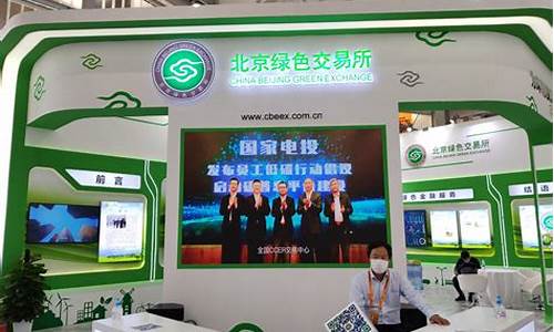 北京绿色碳交易所(北京绿色碳交易所开户)_https://www.wguangz.com_中金所_第1张