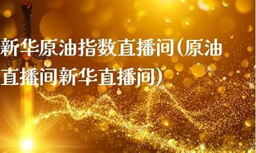 新华原油直播间17w(原油直播间新华直播间)_https://www.wguangz.com_上期能源_第1张