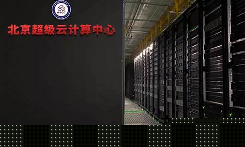北京超级云计算中心(北京超级云计算中心吴迪)_https://www.wguangz.com_中金所_第1张