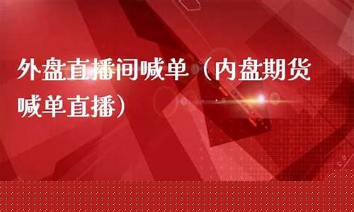 三明外盘期货直播间喊单(三明外盘期货直播间喊单是真的吗)_https://www.wguangz.com_广期所_第1张