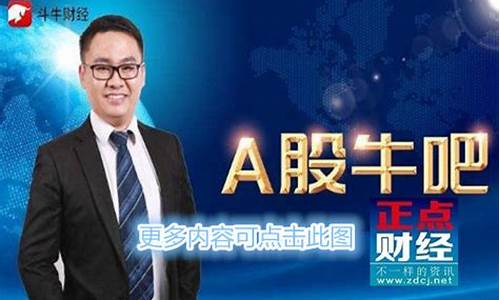 今日斗牛财经直播(今日斗牛财经直播回放)_https://www.wguangz.com_广期所_第1张