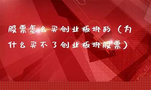 创业板块为什么不能买(创业板块为什么不能买港股)_https://www.wguangz.com_中金所_第1张