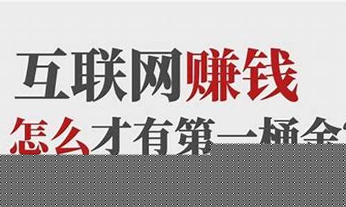 互联网怎么做赚钱(互联网怎么能赚钱)_https://www.wguangz.com_广期所_第1张