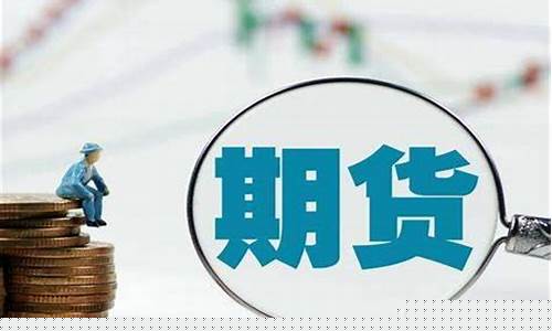 国际外盘期货交易平台直播(国际外盘期货交易平台)_https://www.wguangz.com_郑商所_第1张