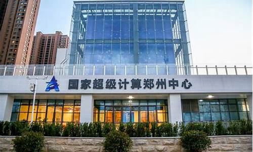 国家超级计算郑州中心建设项目(国家超级计算郑州中心通过验收)_https://www.wguangz.com_郑商所_第1张