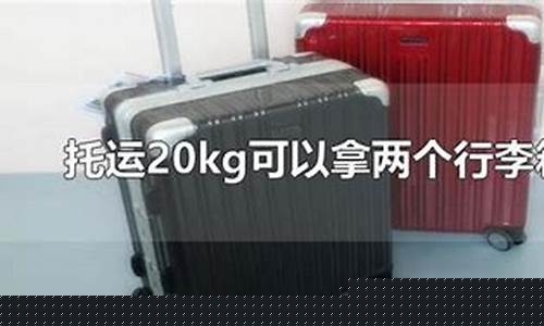 免费托运20kg够用吗(24寸箱子能免费托运吗)_https://www.wguangz.com_郑商所_第1张