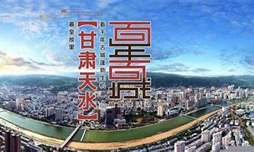 央视财经直播甘肃天水(天水上央视)_https://www.wguangz.com_上期所_第1张