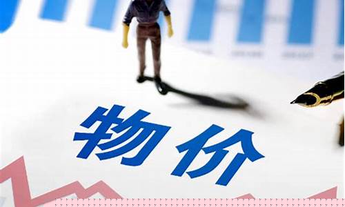 为啥物价一直上涨(为啥物价一直上涨呢)_https://www.wguangz.com_上期所_第1张
