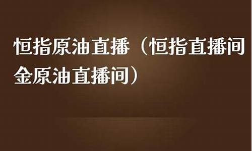 国金原油直播间(国金原油直播间怎么进)_https://www.wguangz.com_广期所_第1张