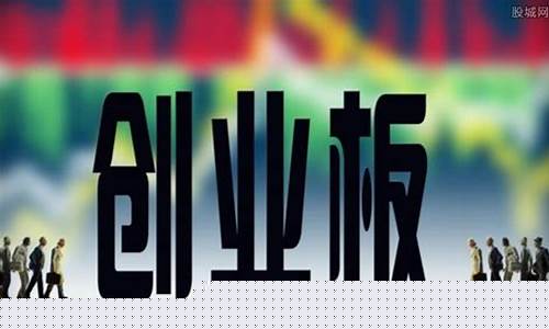 什么是创业板(什么是创业板上市公司)_https://www.wguangz.com_郑商所_第1张