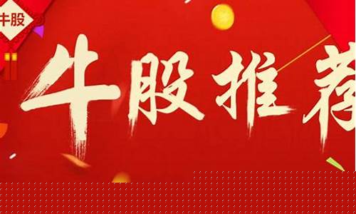 今日牛股推荐(今日牛股推荐短线牛股)_https://www.wguangz.com_大商所_第1张