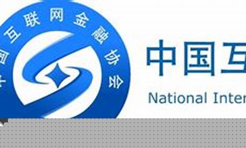 国家互联网金融协会(中国互联网金融协会网贷投诉电话是多少)_https://www.wguangz.com_上期能源_第1张