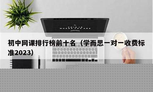 初中网课排行榜前十名(掌门一对一辅导价格表2023)_https://www.wguangz.com_中金所_第1张
