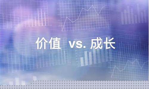 价值股的表现好于成长股(价值型股票和成长型股票相比)_https://www.wguangz.com_郑商所_第1张