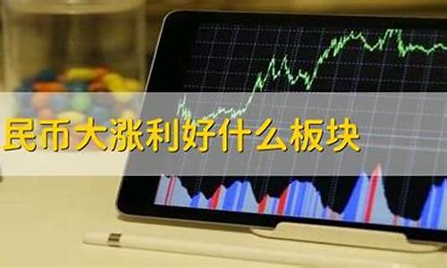 人民币大涨利好什么板块(人民币升值利好什么板块)_https://www.wguangz.com_上期能源_第1张