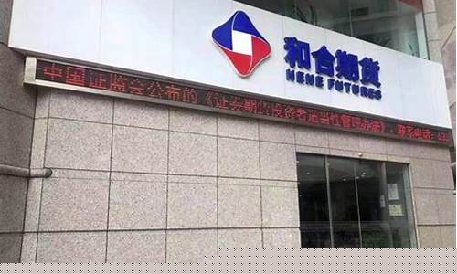 和合期货是国企吗(和合期货公司怎么样)_https://www.wguangz.com_大商所_第1张
