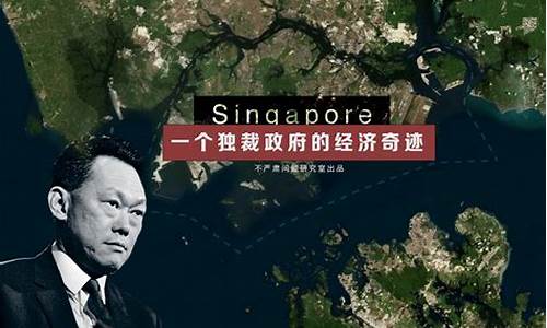 新加坡经济奇迹真相(新加坡经济奇迹真相是什么)_https://www.wguangz.com_上期所_第1张