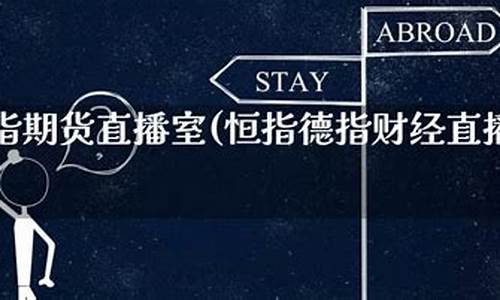 恒指德指期货直播间(恒指德指财经直播间)_https://www.wguangz.com_上期能源_第1张