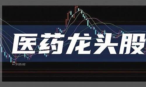 医药股票龙头股(医药股票龙头股600056)_https://www.wguangz.com_郑商所_第1张