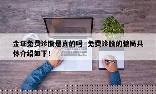 免费诊断股票的骗局(免费诊断股票的骗局是真的吗)_https://www.wguangz.com_上期能源_第1张
