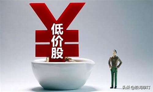 2020低价股有哪些好股票(低价股票一览2019)_https://www.wguangz.com_大商所_第1张