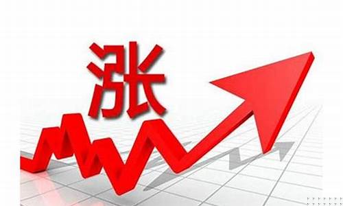 基金要涨价的原理什么(基金 涨)_https://www.wguangz.com_上期所_第1张