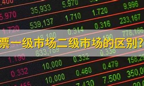 二级市场股票是什么意思(二级市场股票有什么用)_https://www.wguangz.com_郑商所_第1张