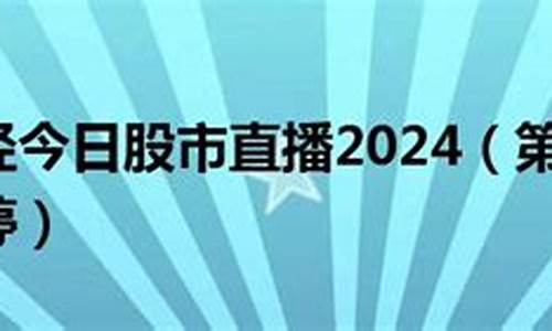 今日第1财经直播(小崔财经直播)_郑商所_第1张_财经网 今日第1财经直播(小崔财经直播)_https://www.wguangz.com_郑商所_第1张