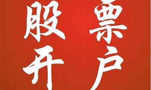 如何开股票账户选什么证券公司(如何开股票账户选什么证券公司的)_https://www.wguangz.com_大商所_第1张