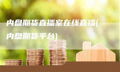 内盘期货直播室是什么东西啊(k线期货直播间内盘期货直播室)_上期所_第1张_财经网 内盘期货直播室是什么东西啊(k线期货直播间内盘期货直播室)_https://www.wguangz.com_上期所_第1张