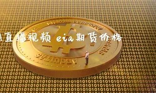 eia期货直播间(eia期货直播室)_上期能源_第1张_财经网 eia期货直播间(eia期货直播室)_https://www.wguangz.com_上期能源_第1张