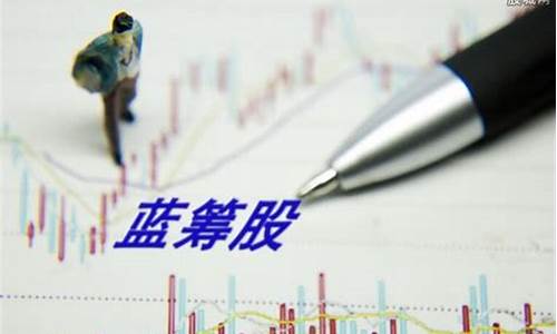 什么是蓝筹股有哪些股票(什么是蓝筹股 都有哪些)_大商所_第1张_财经网 什么是蓝筹股有哪些股票(什么是蓝筹股 都有哪些)_https://www.wguangz.com_大商所_第1张