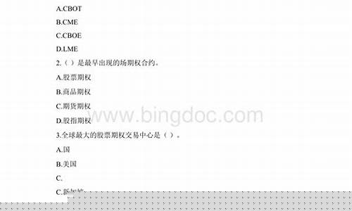 个股期权开户考试题库含答案(个股期权开户条件)_上期能源_第1张_财经网 个股期权开户考试题库含答案(个股期权开户条件)_https://www.wguangz.com_上期能源_第1张