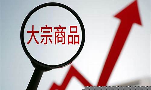 大宗商品涨价概念股(大宗商品涨价概念股票有哪些)_https://www.wguangz.com_大商所_第1张