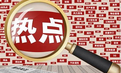 如何判断每天的热点板块(如何找到每天的热点板块)_郑商所_第1张_财经网 如何判断每天的热点板块(如何找到每天的热点板块)_https://www.wguangz.com_郑商所_第1张