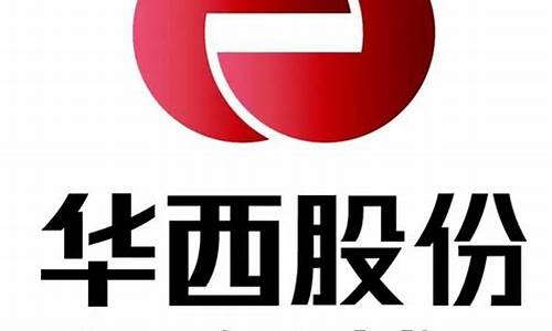 华西股份未来前景(华西股份能涨到多少)_https://www.wguangz.com_大商所_第1张