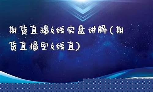 k线牛期货直播室(k线期货直播间)_https://www.wguangz.com_大商所_第1张