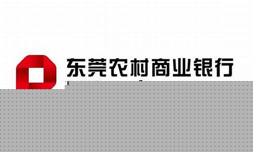 东莞农村商业银行股票怎样出卖(东莞农村商业银行股票价格)_https://www.wguangz.com_广期所_第1张