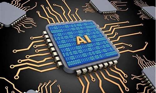 人工智能算力芯片龙头股票(最具潜力的人工智能股)_https://www.wguangz.com_上期所_第1张