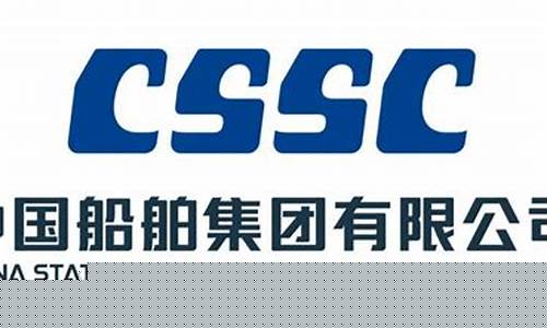 中国船舶集团有限公司(中国船舶集团有限公司是什么级别)_https://www.wguangz.com_大商所_第1张