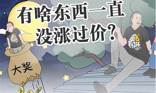 什么东西一直没涨过价(什么东西一直没涨过价)_上期能源_第1张_财经网 什么东西一直没涨过价(什么东西一直没涨过价)_https://www.wguangz.com_上期能源_第1张